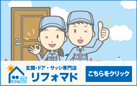 リフォマド公式サイトはこちら