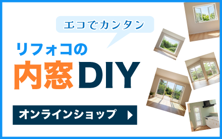 リフォコ内窓DIYサイトはこちら